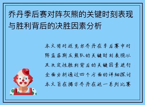 乔丹季后赛对阵灰熊的关键时刻表现与胜利背后的决胜因素分析