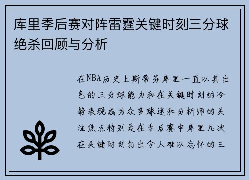 库里季后赛对阵雷霆关键时刻三分球绝杀回顾与分析