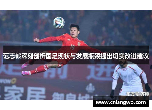 范志毅深刻剖析国足现状与发展瓶颈提出切实改进建议