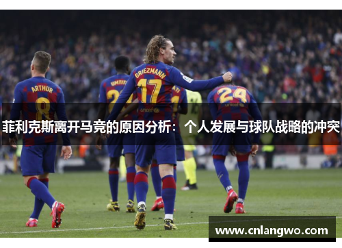 菲利克斯离开马竞的原因分析:个人发展与球队战略的冲突